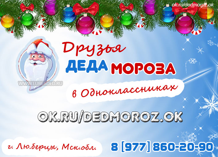 Одноклассники Группа ДРУЗЬЯ ДЕДА МОРОЗА ЛЮБЕРЦЫ